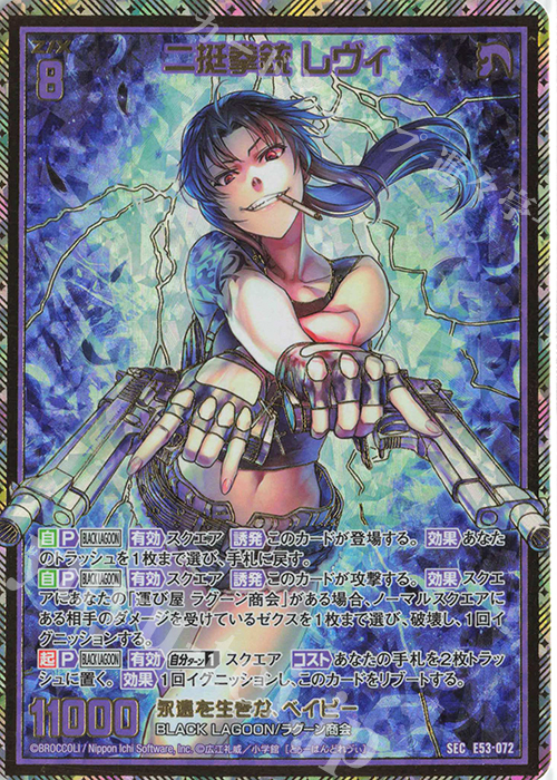 SEC 二挺拳銃 レヴィ(シークレット) | 販売 | [E53] BLACK LAGOON | Z/X-Zillions of enemy X-｜ゼクス