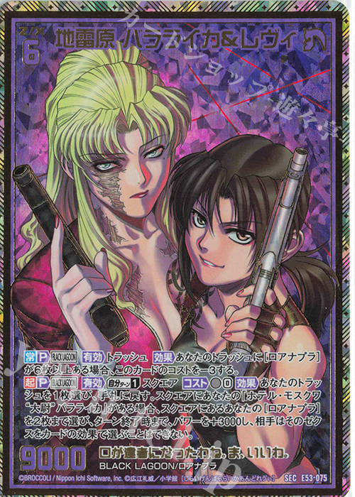 SEC 地雷原 バラライカ＆レヴィ(シークレット) | 販売 | [E53] BLACK LAGOON | Z/X-Zillions of enemy X-｜ゼクス