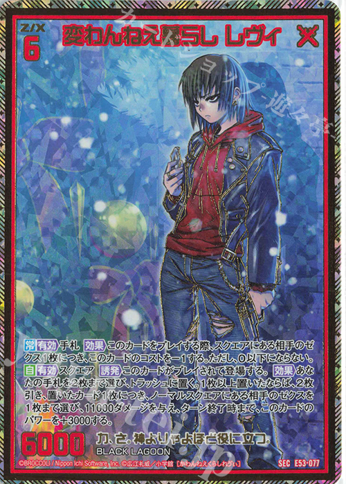 SEC 変わんねえ暮らし レヴィ(シークレット) | 販売 | [E53] BLACK LAGOON | Z/X-Zillions of enemy X-｜ゼクス