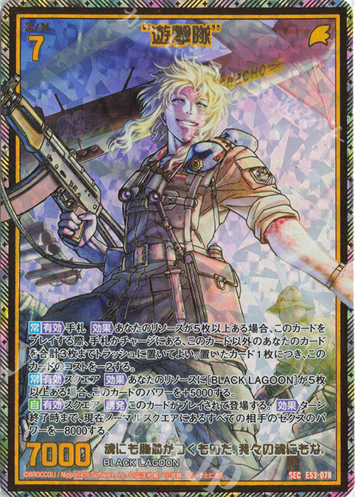 SEC “遊撃隊”(シークレット) | 販売 | [E53] BLACK LAGOON | Z/X-Zillions of enemy X-｜ゼクス