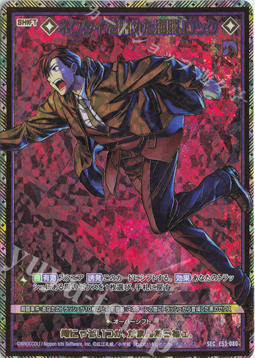 SEC ネクタイを締めた海賊 ロック(シークレット) | 販売 | [E53] BLACK LAGOON | Z/X-Zillions of enemy X-｜ゼクス