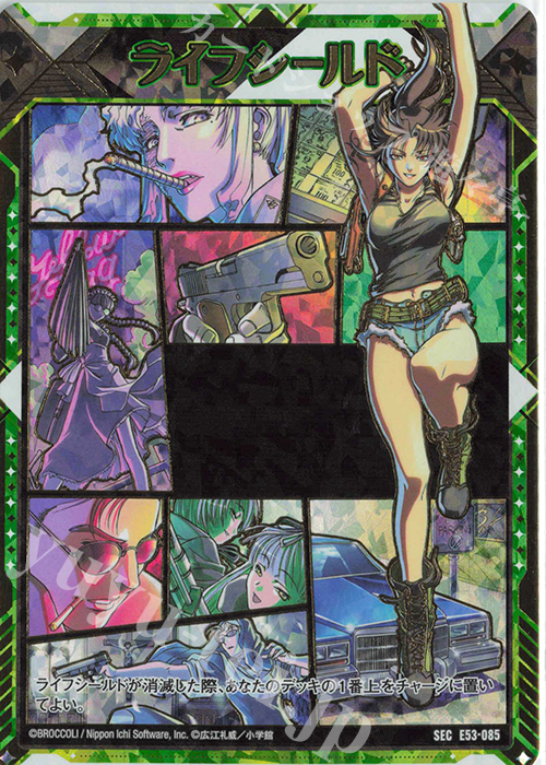 SEC ライフシールド(シークレット) | 販売 | [E53] BLACK LAGOON | Z/X-Zillions of enemy X-｜ゼクス