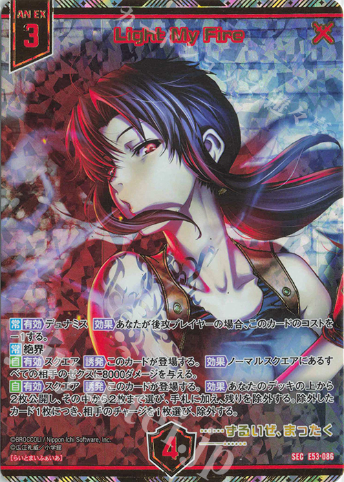 SEC Light My Fire(シークレット) | 販売 | [E53] BLACK LAGOON | Z/X-Zillions of enemy X-｜ゼクス