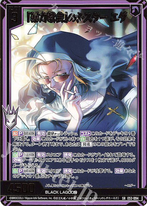 SR 「暴力教会」のシスター エダ(カードガチャ仕様) | 買取 | [E53] BLACK LAGOON | Z/X-Zillions of enemy X-｜ゼクス