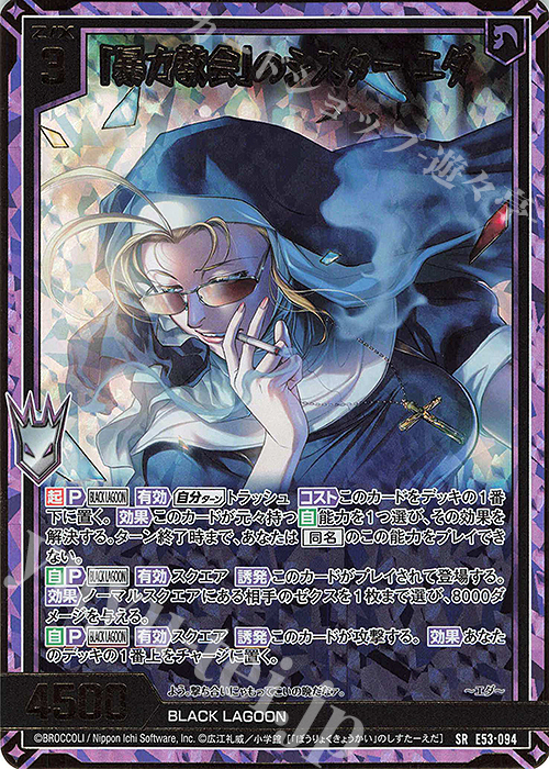 SRH 「暴力教会」のシスター エダ(ホロ)(カードガチャ仕様) | 買取 | [E53] BLACK LAGOON | Z/X-Zillions of enemy X-｜ゼクス