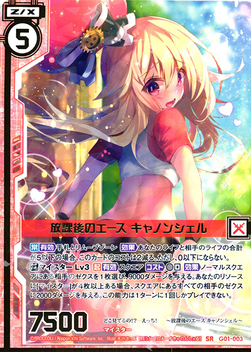 SR 放課後のエース キャノンシェル(エンジョイフレーム)(カードガチャ仕様) | 販売 | [G01] ロイヤルセレクション | Z/X-Zillions of enemy X-｜ゼクス
