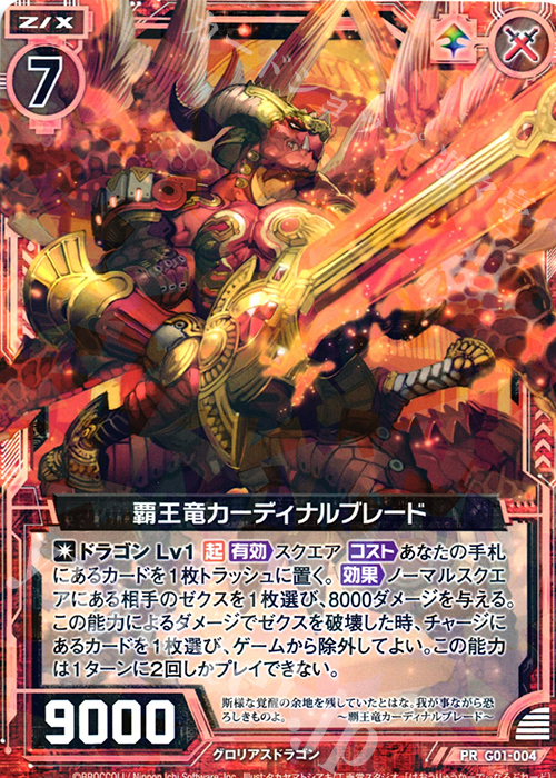 PR 覇王竜カーディナルブレード | 販売 | [G01] ロイヤルセレクション | Z/X-Zillions of enemy X-｜ゼクス