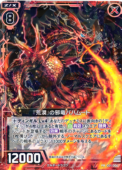 PR 『荒漠』の邪竜バハムート | 販売 | [G01] ロイヤルセレクション | Z/X-Zillions of enemy X-｜ゼクス