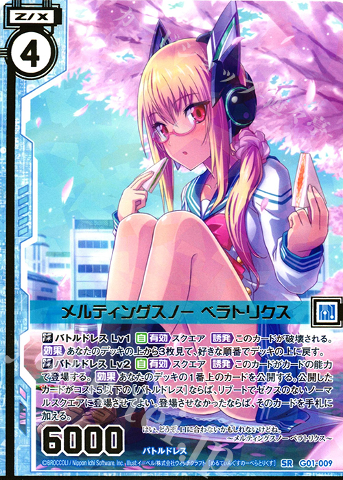 SR メルティングスノー ベラトリクス(エンジョイフレーム)(カードガチャ仕様) | 販売 | [G01] ロイヤルセレクション | Z/X-Zillions of enemy X-｜ゼクス