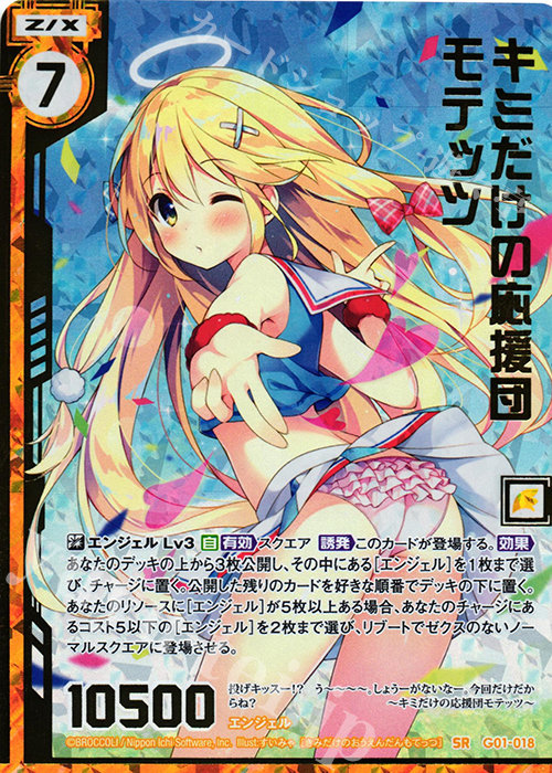 SRH キミだけの応援団モテッツ(ホロ)(エンジョイフレーム)(カードガチャ仕様) | 販売 | [G01] ロイヤルセレクション | Z/X-Zillions of enemy X-｜ゼクス