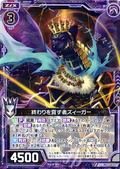 PR 終わりを齎す者ズィーガー | 販売 | [G01] ロイヤルセレクション | Z/X-Zillions of enemy X-｜ゼクス