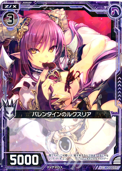 PR バレンタインのルクスリア | 販売 | [G01] ロイヤルセレクション | Z/X-Zillions of enemy X-｜ゼクス