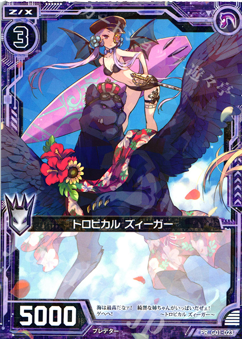 PR トロピカル ズィーガー | 販売 | [G01] ロイヤルセレクション | Z/X-Zillions of enemy X-｜ゼクス