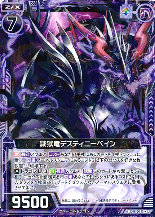 PR 滅獄竜デスティニーベイン | 販売 | [G01] ロイヤルセレクション | Z/X-Zillions of enemy X-｜ゼクス