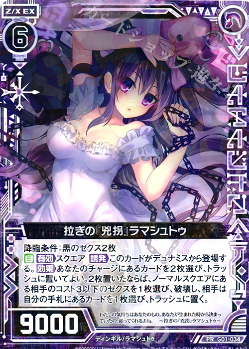 PR 拉ぎの『兇拐』ラマシュトゥ | 販売 | [G01] ロイヤルセレクション | Z/X-Zillions of enemy X-｜ゼクス
