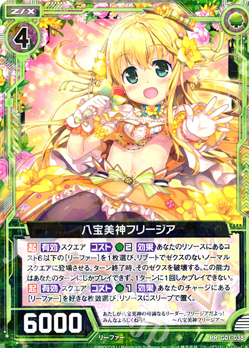 PR 八宝美神フリージア | 販売 | [G01] ロイヤルセレクション | Z/X-Zillions of enemy X-｜ゼクス