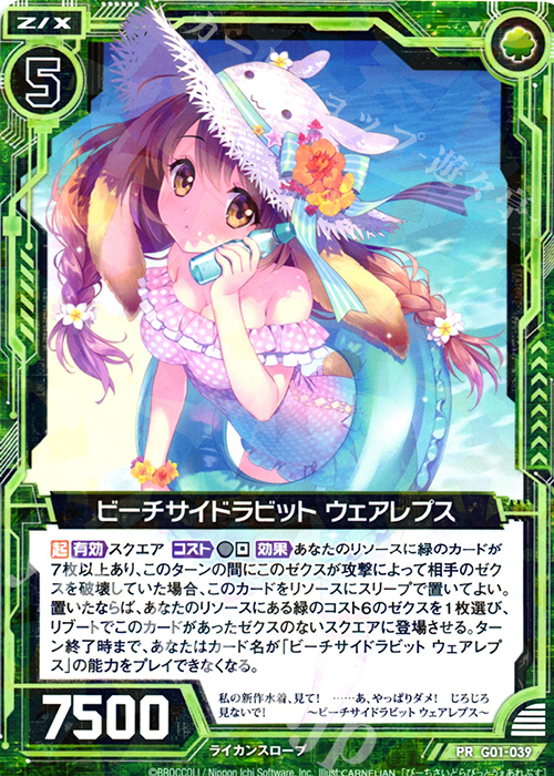 PR ビーチサイドラビット ウェアレプス | 販売 | [G01] ロイヤルセレクション | Z/X-Zillions of enemy X-｜ゼクス