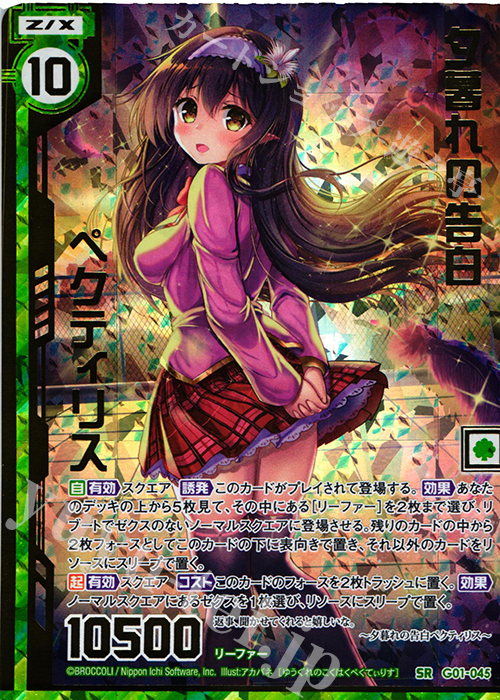 SRH 夕暮れの告白ペクティリス(ホロ)(エンジョイフレーム)(カードガチャ仕様) | 販売 | [G01] ロイヤルセレクション | Z/X-Zillions of enemy X-｜ゼクス