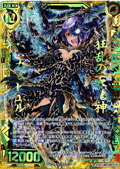 UR 狂乱の天魔神ガムビエル | 販売 | [G01] ロイヤルセレクション | Z/X-Zillions of enemy X-｜ゼクス