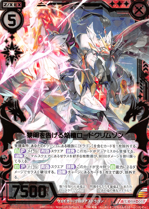 SR 黎明を告げる焔槍ロードクリムゾン | 販売 | [G02] ドラゴンセレクション | Z/X-Zillions of enemy X-｜ゼクス
