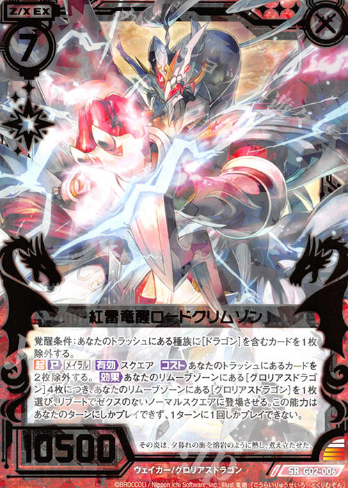 SR 紅雷竜醒ロードクリムゾン | 販売 | [G02] ドラゴンセレクション | Z/X-Zillions of enemy X-｜ゼクス