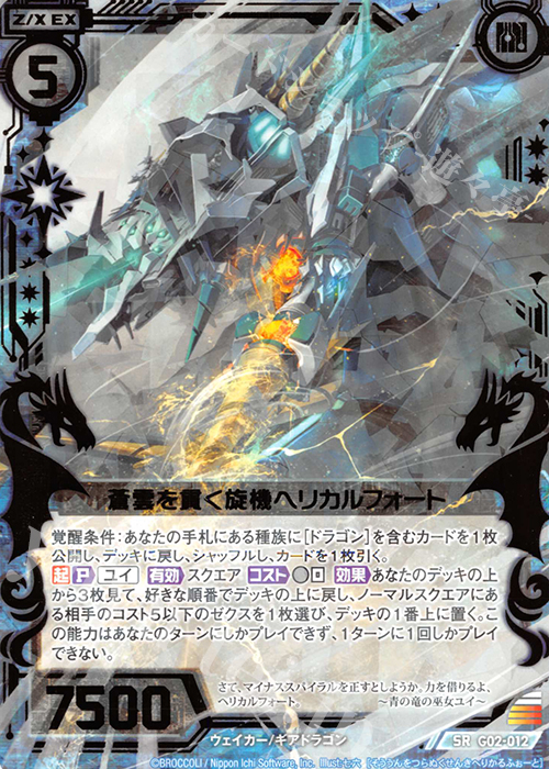 SR 蒼雲を貫く旋機ヘリカルフォート | 販売 | [G02] ドラゴンセレクション | Z/X-Zillions of enemy X-｜ゼクス
