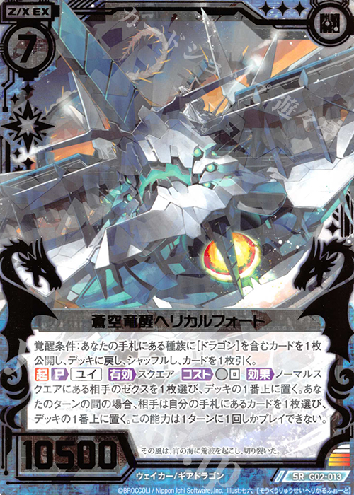 SR 蒼空竜醒ヘリカルフォート | 販売 | [G02] ドラゴンセレクション | Z/X-Zillions of enemy X-｜ゼクス