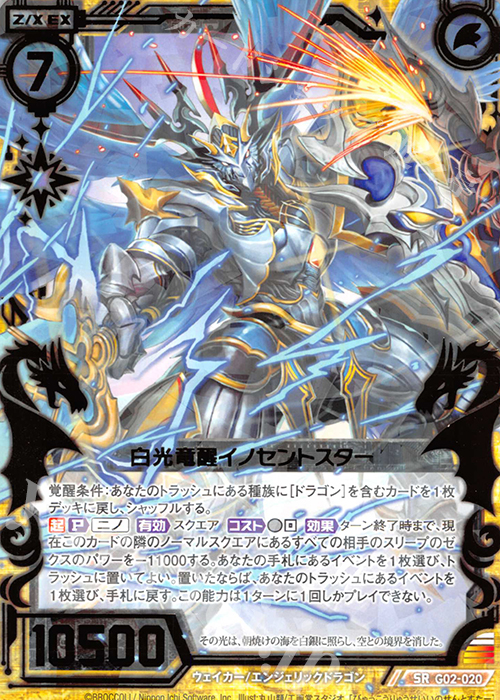 SR 白光竜醒イノセントスター | 販売 | [G02] ドラゴンセレクション | Z/X-Zillions of enemy X-｜ゼクス