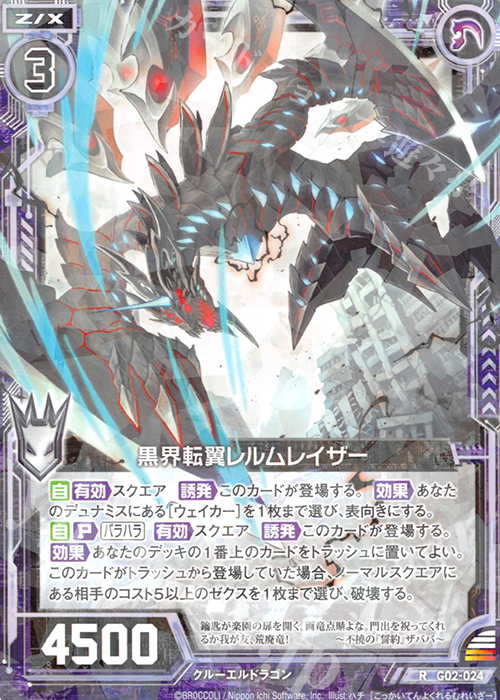 R 黒界転翼レルムレイザー | 販売 | [G02] ドラゴンセレクション | Z/X-Zillions of enemy X-｜ゼクス