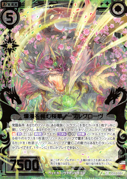 SR 爛漫を育む桜華ノーブルグローヴ | 販売 | [G02] ドラゴンセレクション | Z/X-Zillions of enemy X-｜ゼクス