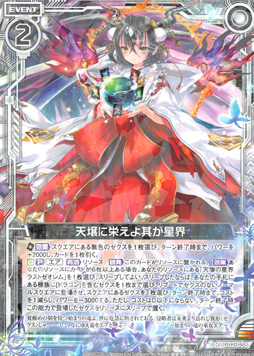 R 天壌に栄えよ其が星界 | 販売 | [G02] ドラゴンセレクション | Z/X-Zillions of enemy X-｜ゼクス