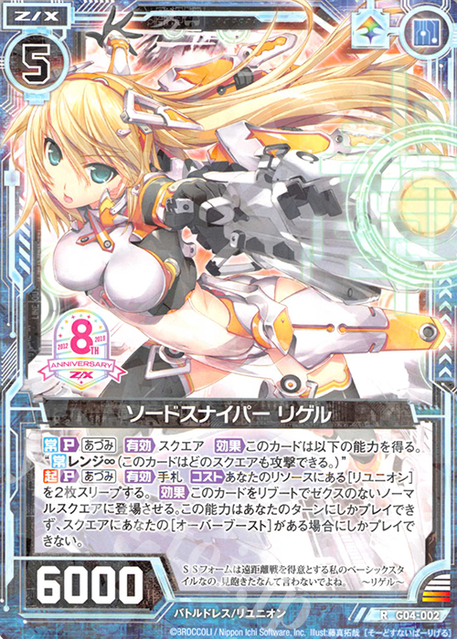 R ソードスナイパー リゲル | 販売 | [G04] エイト・アニバーサリー | Z/X-Zillions of enemy X-｜ゼクス