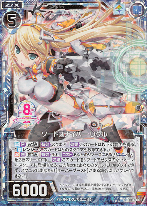 RH ソードスナイパー リゲル(ホロ) | 販売 | [G04] エイト・アニバーサリー | Z/X-Zillions of enemy X-｜ゼクス