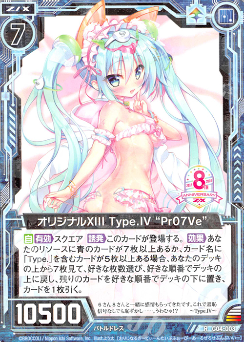 R オリジナルXIII Type.IV “Pr07Ve” | 販売 | [G04] エイト・アニバーサリー | Z/X-Zillions of enemy X-｜ゼクス