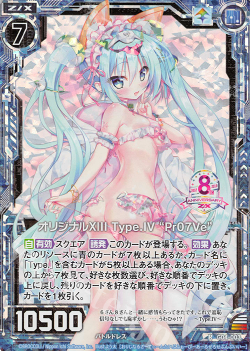 RH オリジナルXIII Type.IV “Pr07Ve”(ホロ) | 販売 | [G04] エイト・アニバーサリー | Z/X-Zillions of enemy X-｜ゼクス