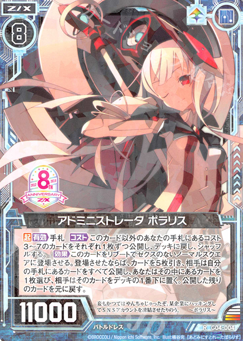 R アドミニストレータ ポラリス | 販売 | [G04] エイト・アニバーサリー | Z/X-Zillions of enemy X-｜ゼクス