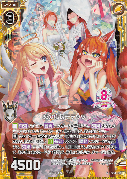RH 恋の応援モテッツ(ホロ) | 販売 | [G04] エイト・アニバーサリー | Z/X-Zillions of enemy X-｜ゼクス