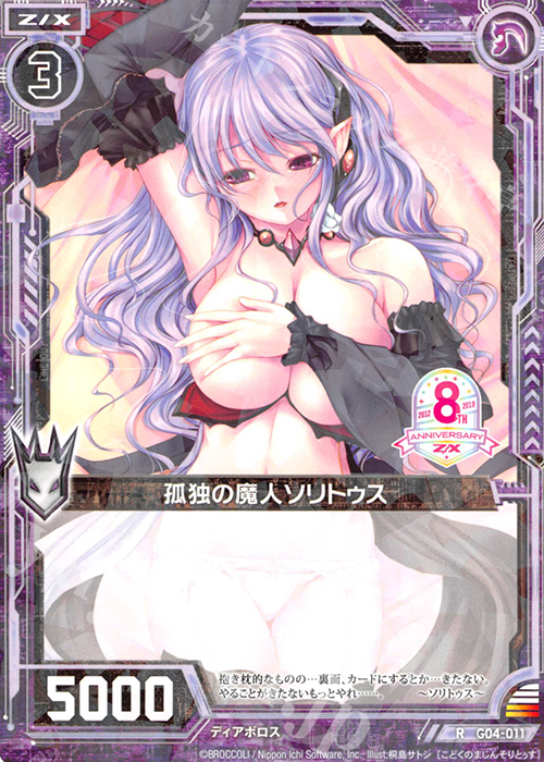 R 孤独の魔人ソリトゥス | 販売 | [G04] エイト・アニバーサリー | Z/X-Zillions of enemy X-｜ゼクス