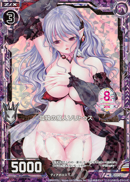 RH 孤独の魔人ソリトゥス(ホロ) | 販売 | [G04] エイト・アニバーサリー | Z/X-Zillions of enemy X-｜ゼクス