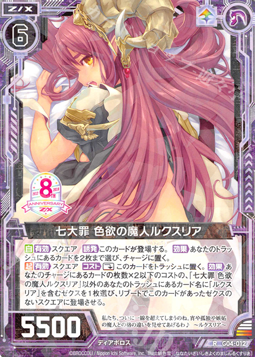 R 七大罪 色欲の魔人ルクスリア | 販売 | [G04] エイト・アニバーサリー | Z/X-Zillions of enemy X-｜ゼクス