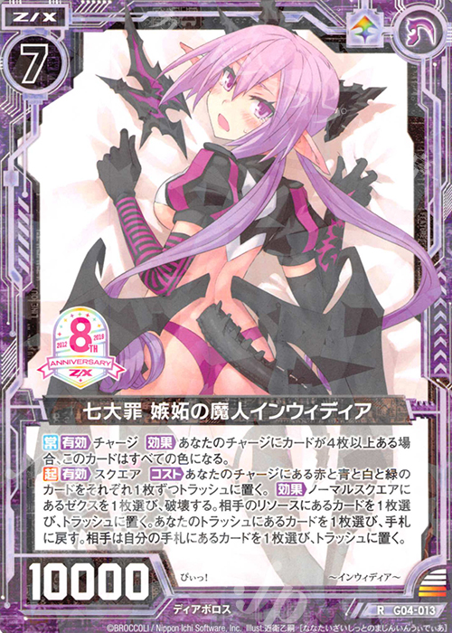 R 七大罪 嫉妬の魔人インウィディア | 販売 | [G04] エイト・アニバーサリー | Z/X-Zillions of enemy X-｜ゼクス