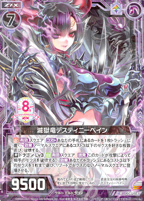 R 滅獄竜デスティニーベイン | 販売 | [G04] エイト・アニバーサリー | Z/X-Zillions of enemy X-｜ゼクス