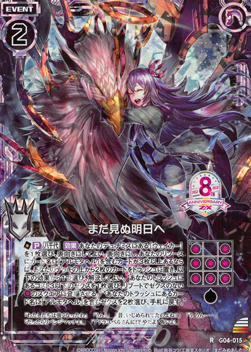 RH まだ見ぬ明日へ(ホロ) | 販売 | [G04] エイト・アニバーサリー | Z/X-Zillions of enemy X-｜ゼクス