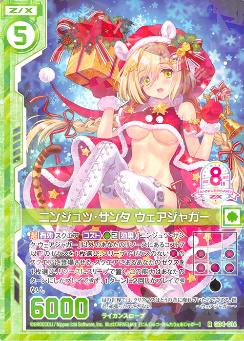 R ニンジュツ・サンタ ウェアジャガー(エンジョイフレーム) | 販売 | [G04] エイト・アニバーサリー | Z/X-Zillions of enemy X-｜ゼクス