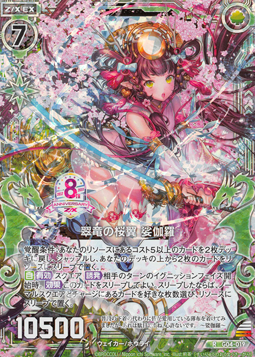 RH 翠竜の桜翼 娑伽羅(ホロ) | 販売 | [G04] エイト・アニバーサリー | Z/X-Zillions of enemy X-｜ゼクス