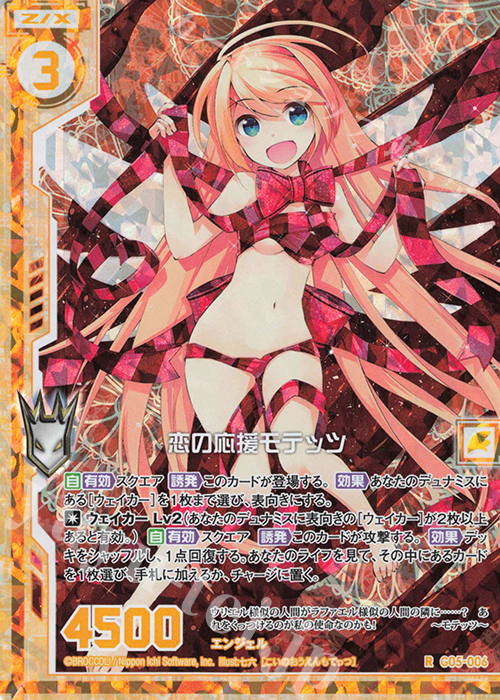 RH 恋の応援モテッツ(ホロ)(エンジョイフレーム) | 販売 | [G05] シフトカード ピックアップ！ | Z/X-Zillions of enemy X-｜ゼクス