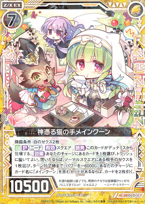 R 神憑る猫の手メインクーン | 販売 | [G05] シフトカード ピックアップ！ | Z/X-Zillions of enemy X-｜ゼクス