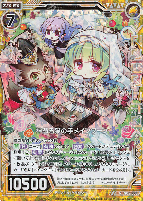 RH 神憑る猫の手メインクーン(ホロ) | 販売 | [G05] シフトカード ピックアップ！ | Z/X-Zillions of enemy X-｜ゼクス