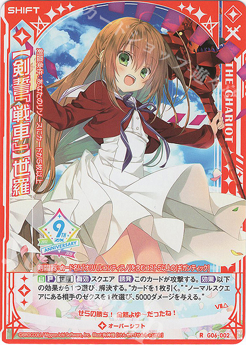 R 【剣誓『戦車』】世羅(シフト) | 販売 | [G06] ナイン・アニバーサリー アルカナ | Z/X-Zillions of enemy X-｜ゼクス