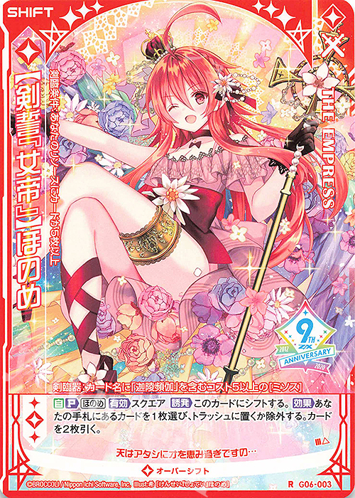 R 【剣誓『女帝』】ほのめ(シフト) | 販売 | [G06] ナイン・アニバーサリー アルカナ | Z/X-Zillions of enemy X-｜ゼクス